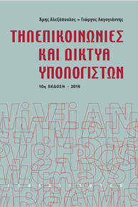 Γιώργος Λαγογιάννης, Τηλεπικοινωνίες και Δίκτυα Υπολογιστών